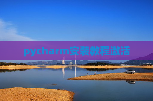 pycharm安装教程激活